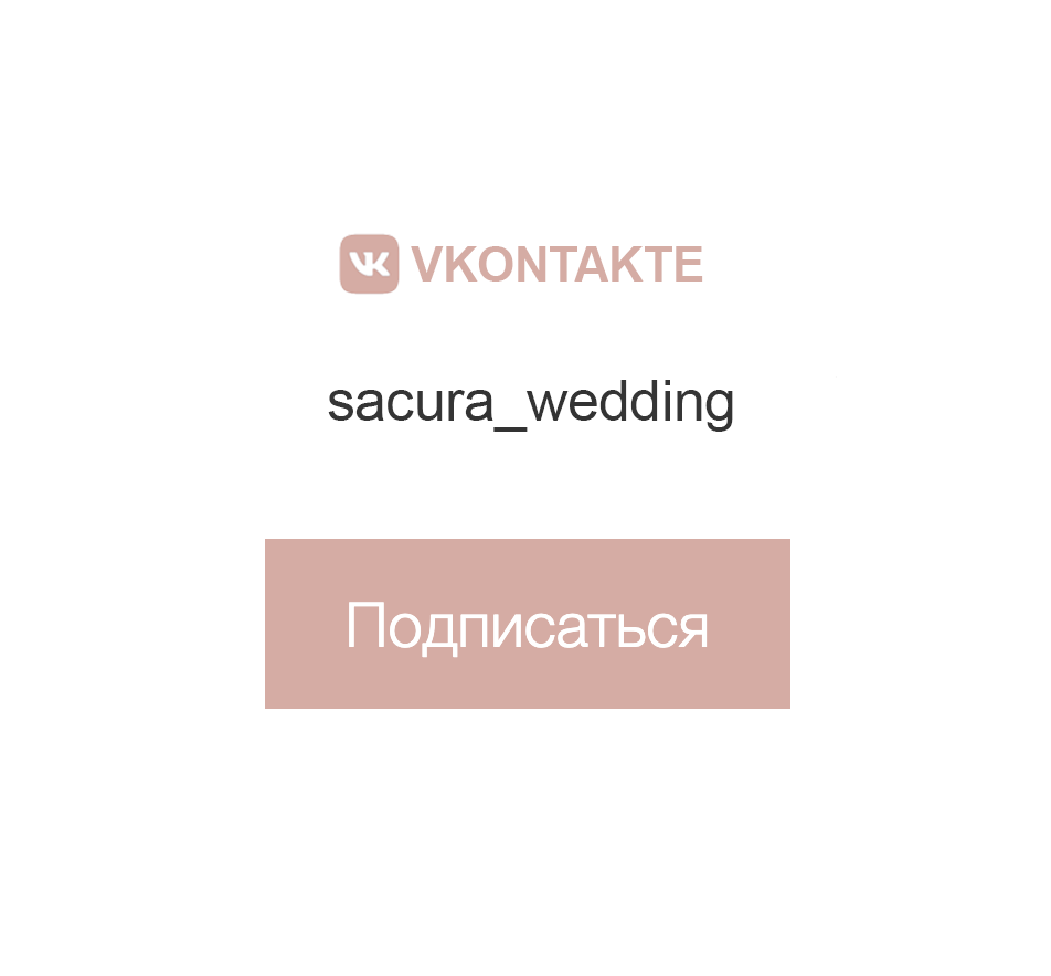 Переходи в наш VK Sacura Wedding